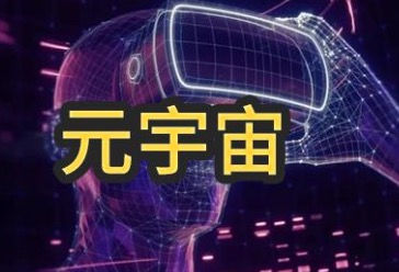 为什么元宇宙这么火？政府是怎么看待元宇宙的？